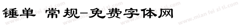 锤单 常规字体转换
